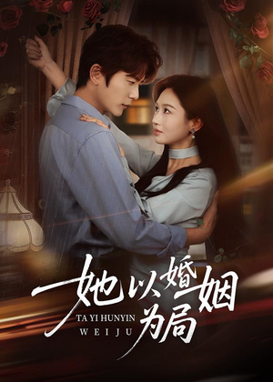 她以婚姻为局（60集）免费短剧资源