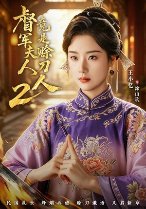 督军夫人竟是赊刀人2（84集）短剧精彩不断