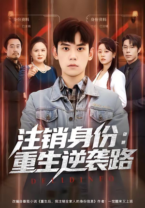 注销身份：重生逆袭路（78集）好看短剧推荐