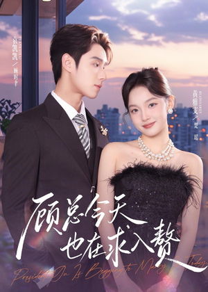 顾总今天也在求入赘（80集）这部短剧我爱了