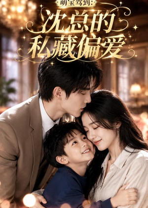 萌宝驾到：沈总的私藏偏爱（115集）短剧免费分享