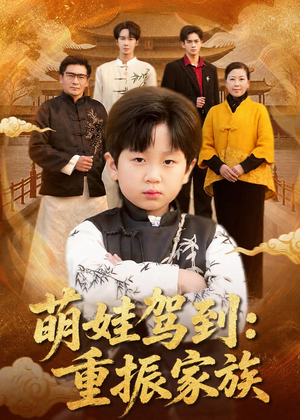 萌娃驾到：重振家族（50集）短剧解说热门