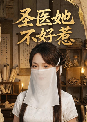 圣医她不好惹(60集) 圣医她不好惹(60集)看过的人都说好