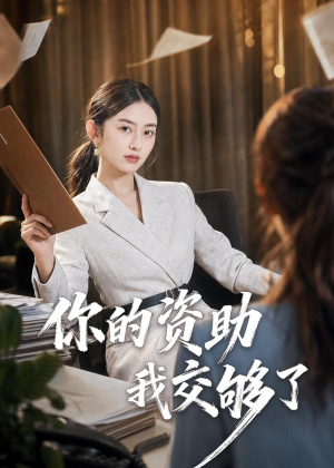 你的资助我交够了（59集）男频短剧推荐