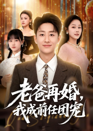 老爸再婚，我成前任团宠（72集）短剧抢先看