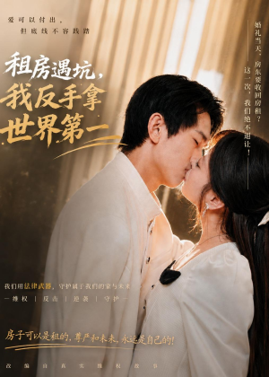 租房遇坑，我反手拿世界第一（58集）精彩短剧下载