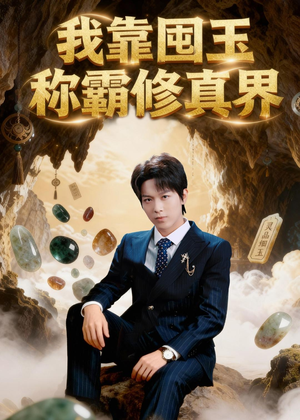 我靠囤玉称霸修真界（55集）演员表