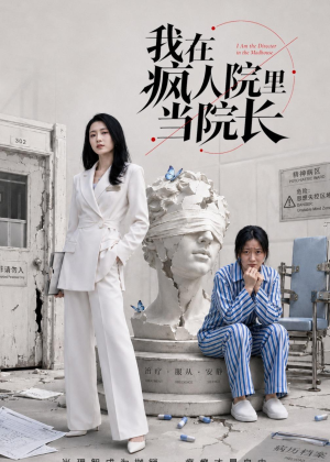 我在疯人院里当院长（51集）穿越短剧推荐