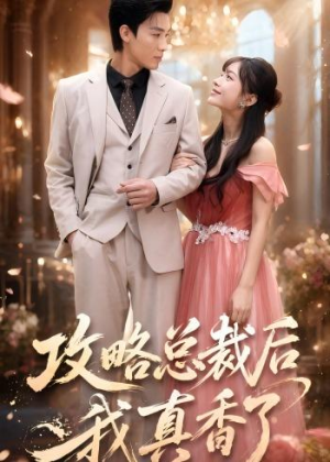 攻略总裁后,我真香了(74集) 攻略总裁后,我真香了(74集)无需会员免费看