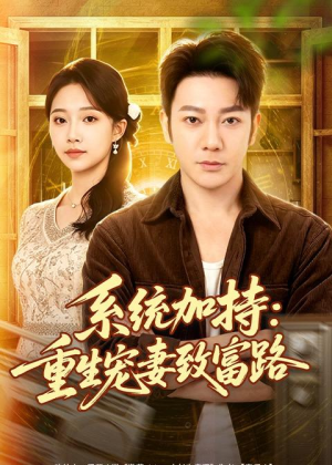 系统加持：重生宠妻致富路（75集）看过的人都说好