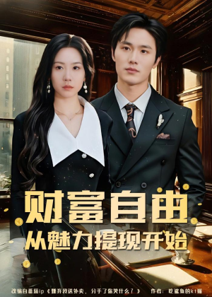 财富自由：从魅力提现开始（80集）哪个短剧网能看