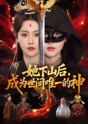 她下山后，成为世间唯一的神（68集）热播短剧全集看