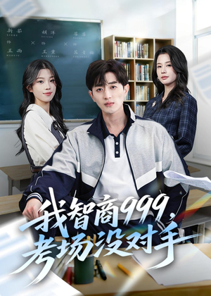 我智商999，考场没对手（81集）全集免费观看