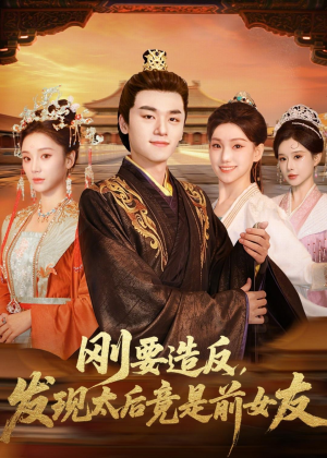 刚要造反，发现太后竟是前女友（80集）最新上映的短剧