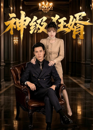 神级狂婿（76集）热门短剧推广