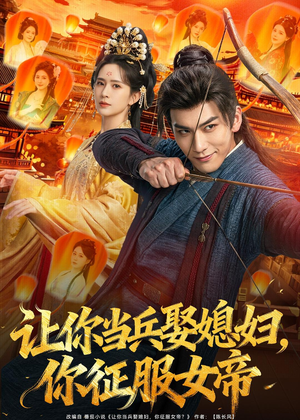 让你当兵娶媳妇，你征服女帝（80集）精彩片段