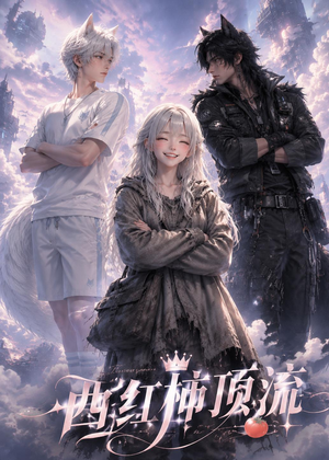 西红柿顶流(31集) 西红柿顶流(31集)短剧分享剧集