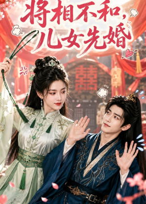 将相不和，儿女先婚（60集）热播短剧重燃
