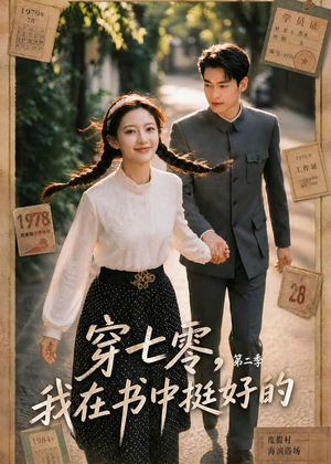 穿七零,我在书中挺好的第二季(61集) 穿七零,我在书中挺好的第二季(61集)在哪里可以看