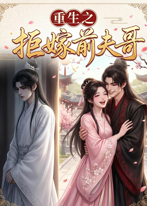 重生之拒嫁前夫哥(26集) 重生之拒嫁前夫哥(26集)抢先看新短剧