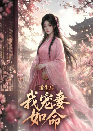 重生后我宠妻如命（43集）上热门短剧