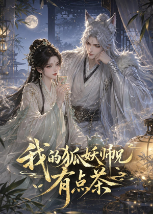 我的狐妖师兄有点茶（32集）评价怎么样