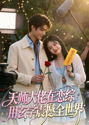 天师大佬在恋综用玄学震撼全世界（80集）在哪个平台看