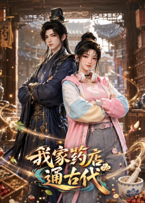我家药店通古代（42集）熬夜追短剧