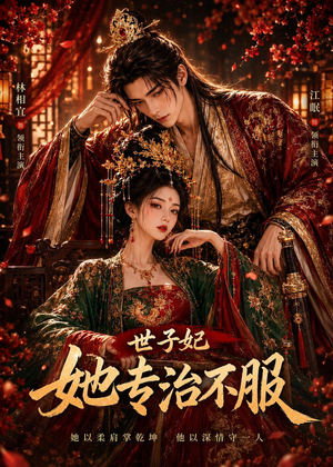 世子妃她专治不服（40集）好看短剧抢先看