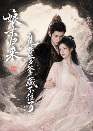 娘亲归来，魔君爹爹藏不住了（77集）全集免费看短剧
