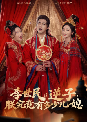 李世民：逆子，朕究竟有多少儿媳（72集）高分推荐免费看