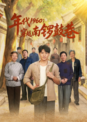 年代1960:穿越南锣鼓巷(80集) 年代1960:穿越南锣鼓巷(80集)精彩短剧抢先看