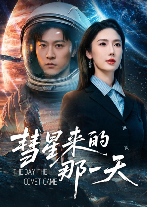 彗星来的那一天（65集）追短剧关注我