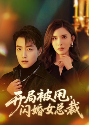 开局被甩，闪婚女总裁（80集）热门短剧推荐