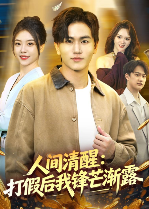 人间清醒:打假后我锋芒渐露(79集) 人间清醒:打假后我锋芒渐露(79集)女主谁演的