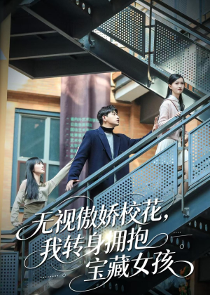 无视傲娇校花，我转身拥抱宝藏女孩（70集）网络小短剧