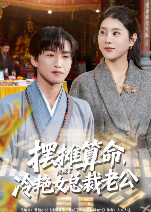 摆摊算命，竟成了冷艳女总裁老公（80集）短剧全集完整版