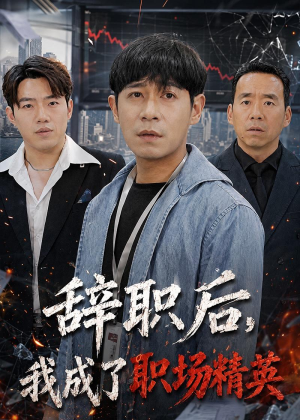 辞职后，我成了职场精英（60集）热门短剧在线看