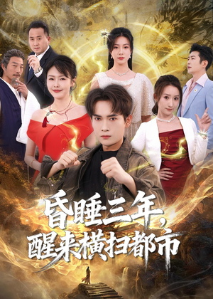 昏睡三年，醒来横扫都市（63集）在线免费观看