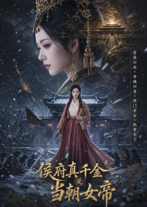侯府真千金是当朝女帝（80集）不用花钱看全剧
