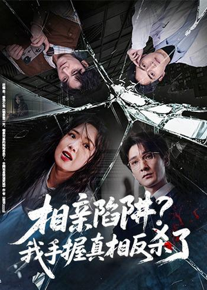 相亲陷阱？我手握真相反杀了（60集）短剧看全集
