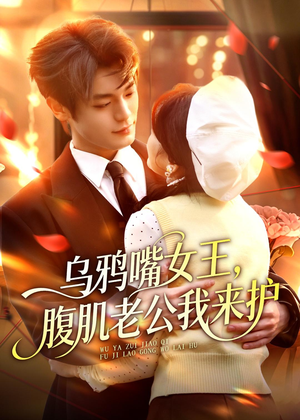 乌鸦嘴女王，腹肌老公我来护（80集）一起追生活短剧
