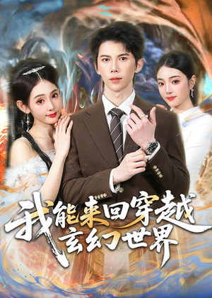 我能来回穿越玄幻世界(80集) 我能来回穿越玄幻世界(80集)火爆热门短剧