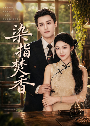 染指焚香（82集）番茄短剧免费看