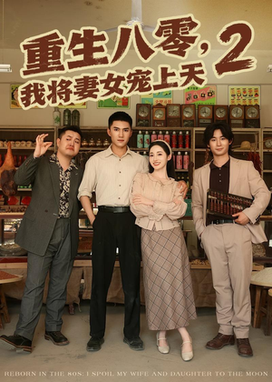 重生八零，我将妻女宠上天第二部（87集）免费观看就是爽