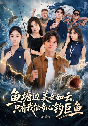 鱼塘边美女如云，只有我能专心钓巨鱼（70集）最火爆的短剧