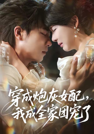穿成炮灰女配,我成全家团宠了(73集) 穿成炮灰女配,我成全家团宠了(73集)第二季