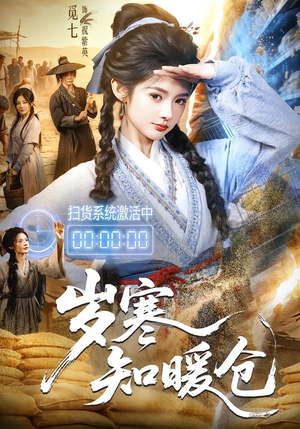 岁寒知暖仓(65集) 岁寒知暖仓(65集)短剧追到爽