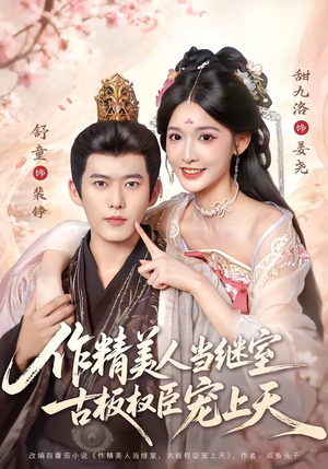 作精美人当继室，古板权臣宠上天（90集）西瓜短剧免费看