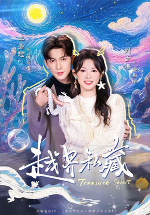 越界私藏（77集）去哪里看